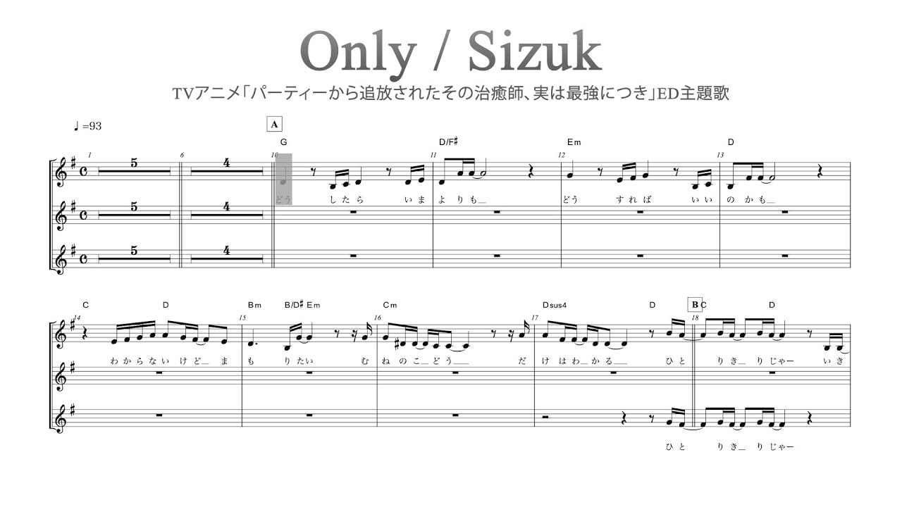 Sizuk/俊龍 - Only［メロディー譜］TVアニメ「パーティーから追放されたその治癒師、実は最強につき」エンディング主題歌