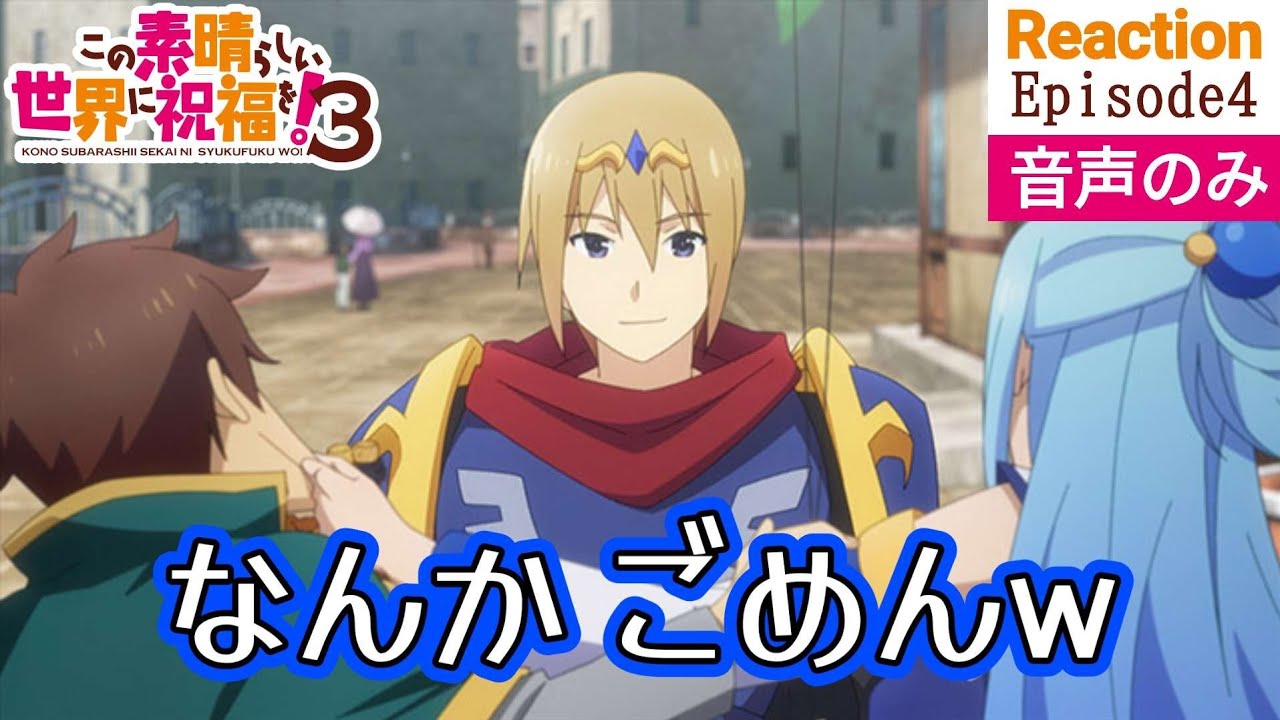 【同時視聴】この素晴らしい世界に祝福を！3　#04　アニメリアクション　このすば　第3期　第4話　KONOSUBA　Season3　Episode4　Anime Reaction