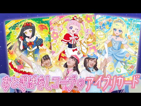 【公式】おとぎばなしコーデのアイプリカードが登場📕👸コーデにぴったりのライブが超かわいい💗💙💛【ひみつのアイプリ部】