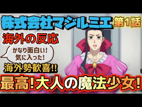 アニメ「株式会社マジルミエ」第1話【海外の反応 】最高‼大人のOL魔法少女‼発想がとても面白い‼変身も古典的でクール‼かなり気に入った‼