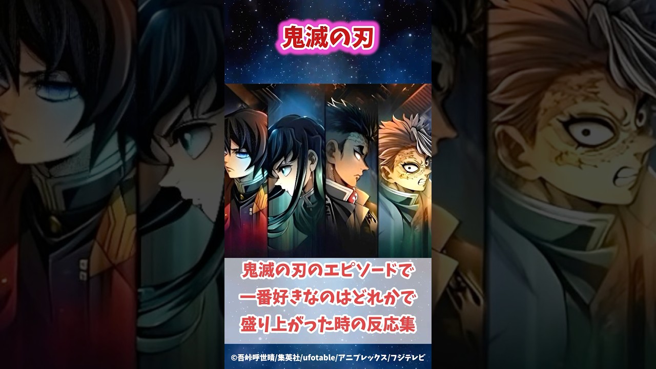 鬼滅の刃のエピソードの中でどれが一番好きかで盛り上がった時の読者の反応集#鬼滅の刃 #反応集 #不死川実弥 #禰豆子 #shorts #きめつのやいば #柱稽古編 #無限城編