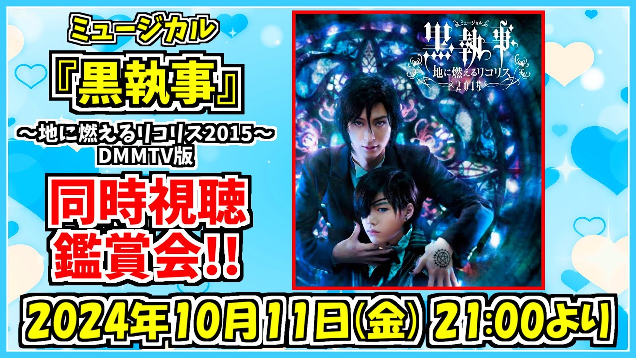 【同時視聴】ミュージカル「黒執事」～地に燃えるリコリス2015～ を皆さんと一緒に観る放送✧*｡٩(ˊᗜˋ*)و✧*｡