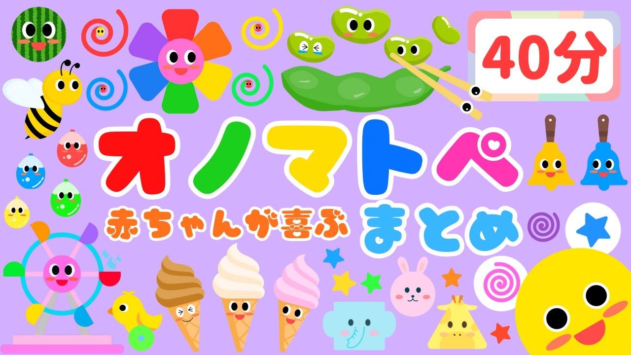 【40分まとめ💕】 赤ちゃんが喜ぶオノマトペ❤️総集編/音と動きで泣き止む・笑う・新生児/0、1、2歳児頃向け知育アニメ/onomatopoeia animation