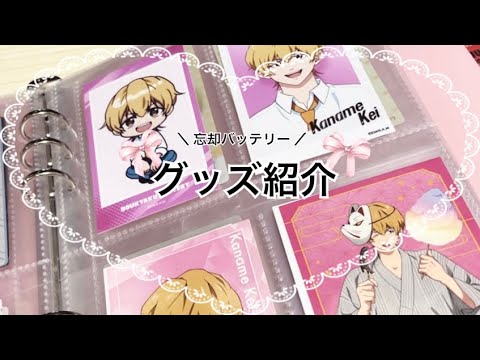 家にある忘却バッテリーグッズをサクッと紹介します🧸⚾️🎀