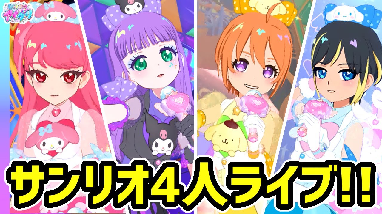 【4人曲】サンリオコラボで楽しむ4弾新曲メドレー！✨【ひみつのアイプリ＆アイプリバース ゲームプレイ】