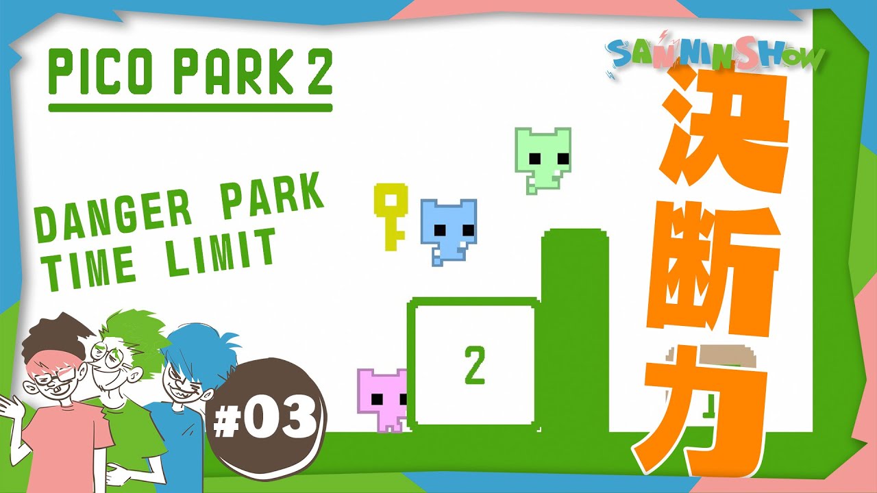 #3 時には悲しい決断も迫られる【PICO PARK 2】