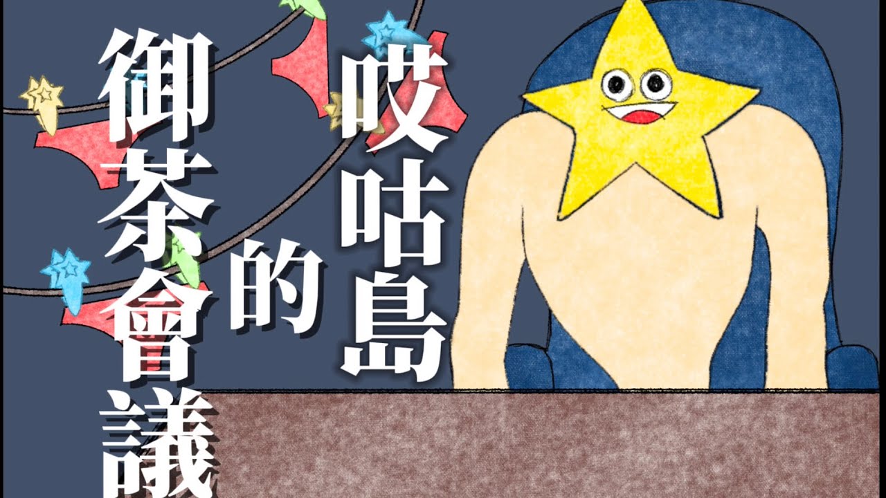 【エグミレガシー同人手書】哎咕島的御茶會議