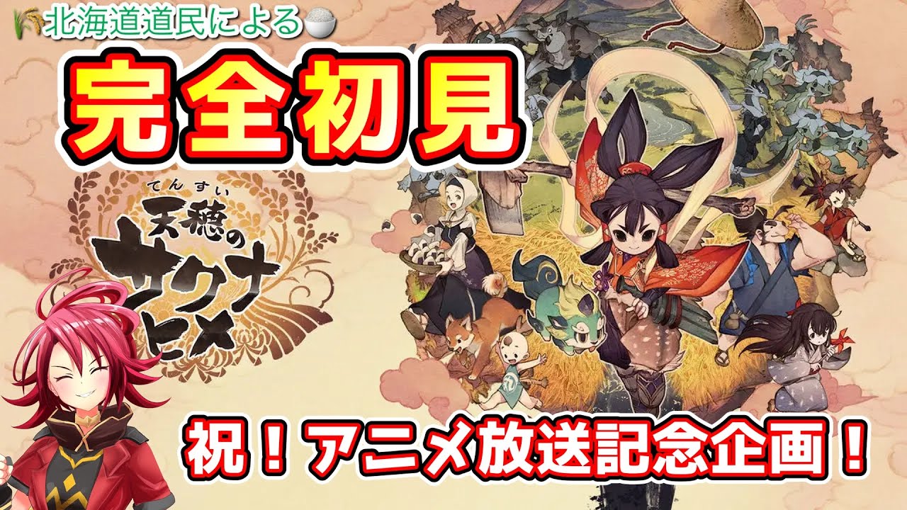 最終回【天穂のサクナヒメ】完全初見！小学生ぶりの稲作！3年半越しの積みゲー 15日目【雑談】夜活