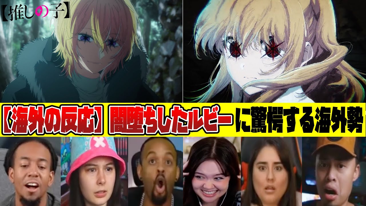 【海外の反応】最終話 ”闇堕ちルビー★”に驚愕する海外勢w【推しの子2期13話 / 24話 / リアクション / 反応集】