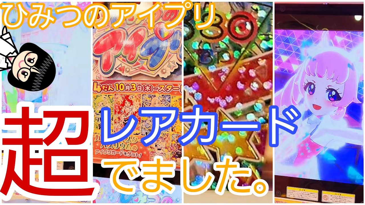 【 #ひみつのアイプリ   】最新第４弾で超レアカードでました。
