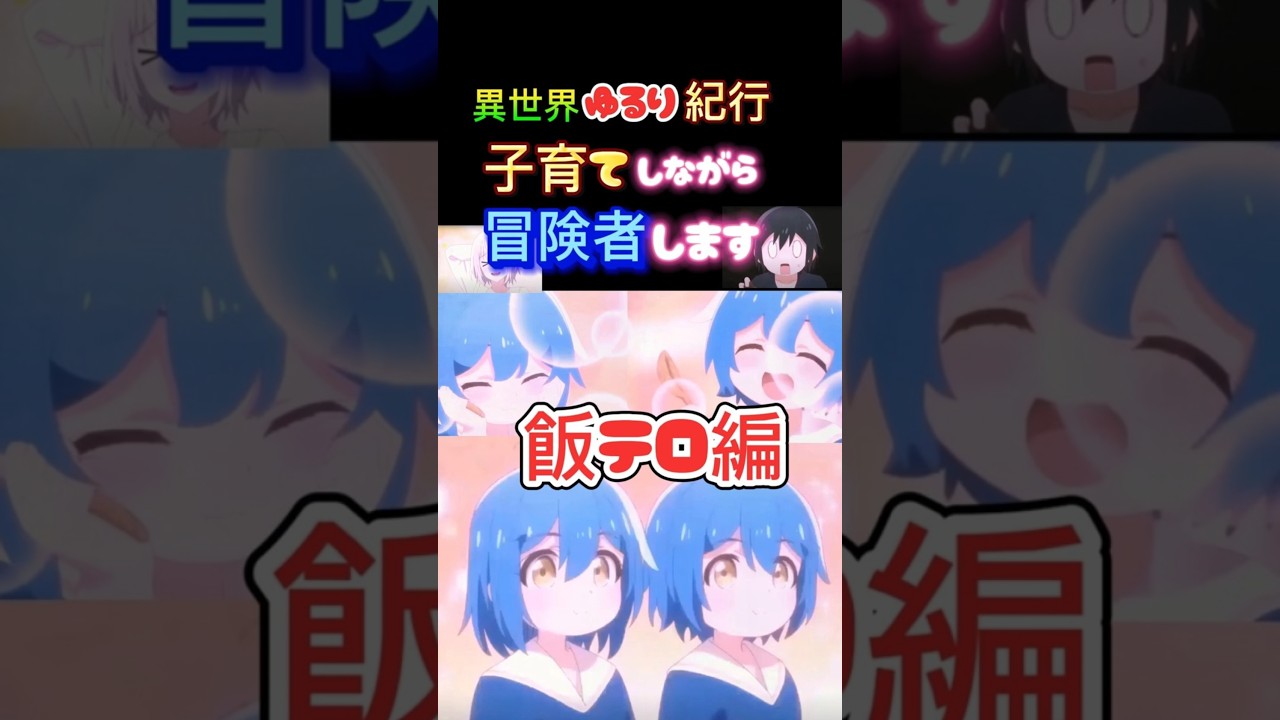 異世界ゆるり紀行　子育てしながら冒険者します　飯テロ編 #アニメ