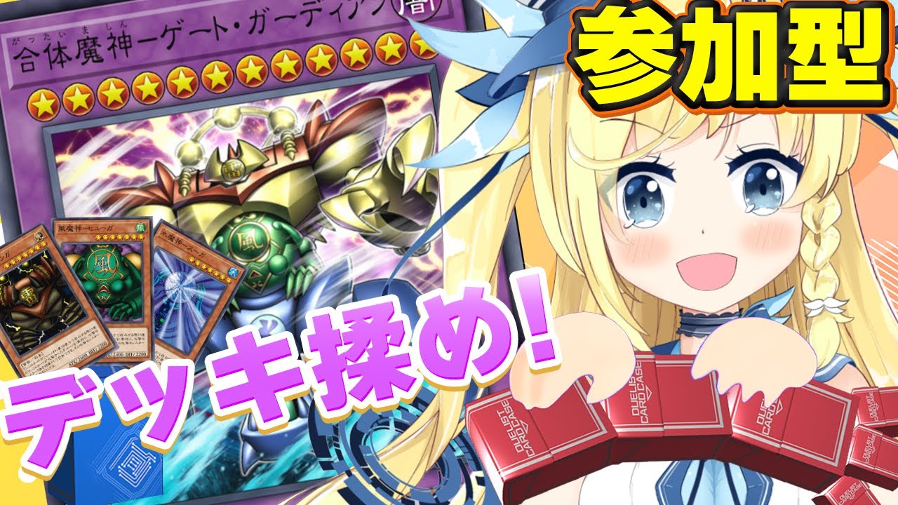 【 #遊戯王マスターデュエル / #参加型 】デッキ揉め！使いやすいゲートガーディアン考えるぞ！初見さん歓迎！たぶん世界一うるせぇマスターデュエル！