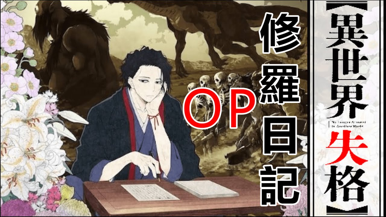 MAD/AMV 異世界失格 OP 修羅日記 [中日字幕]