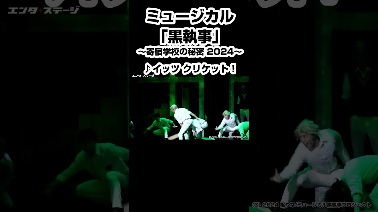 ミュージカル「黒執事」～寄宿学校の秘密 2024～♪イッツ クリケット！イッツ クリケット！
