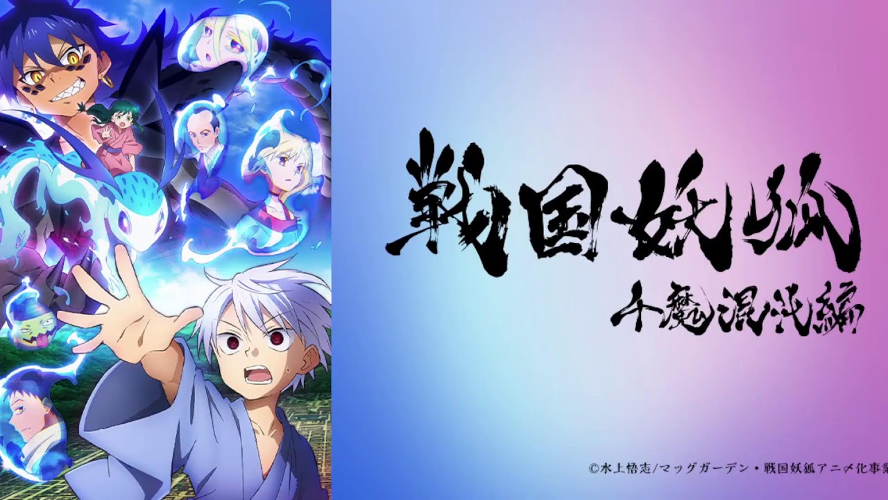 【映像は各自で】戦国妖狐 千魔混沌編11話リアタイ実況枠