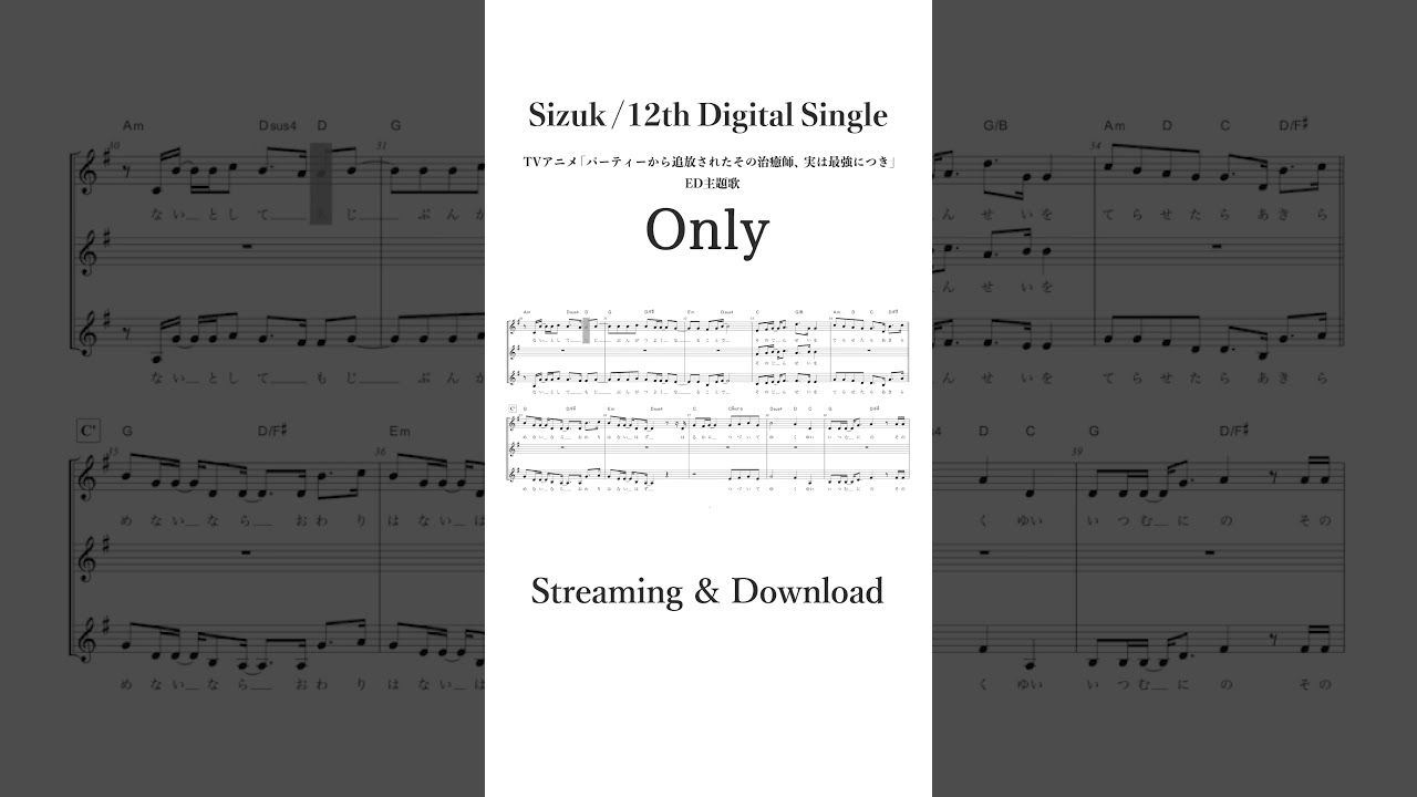 Sizuk/俊龍 - Only［メロディー譜］TVアニメ「パーティーから追放されたその治癒師、実は最強につき」エンディング主題歌