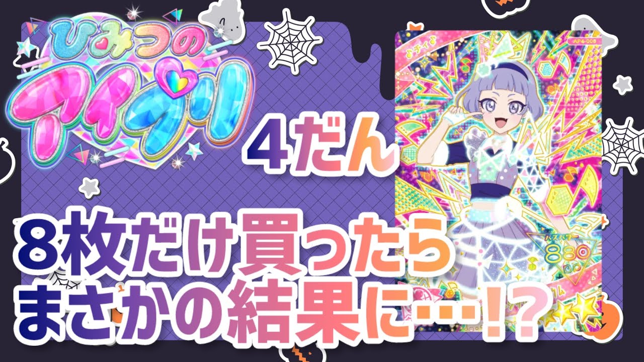 【ひみつのアイプリ 連コ】4だんのカードを8枚だけ買ったらまさかの結果に…！？（修正版）