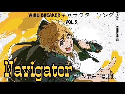 WIND BREAKER キャラクターソングvol.3「Navigator」楡井秋彦(cv 千葉翔也)フルサイズ