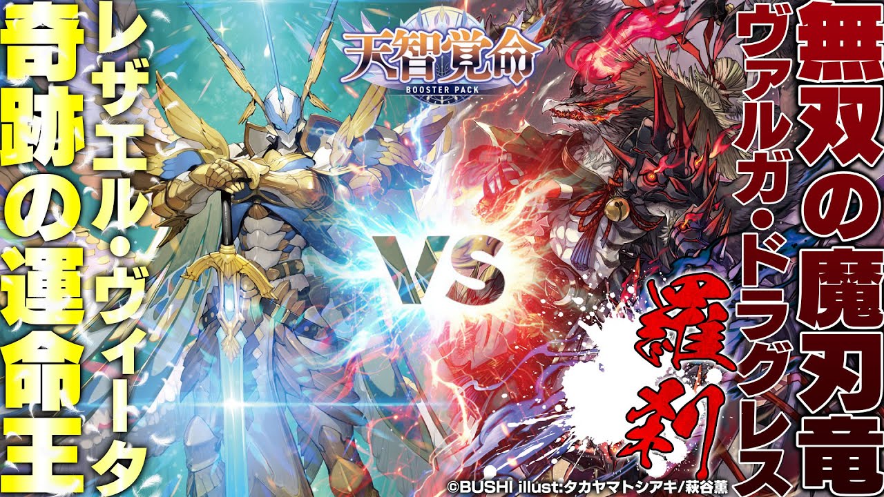 【対戦動画】レザエル・ヴィータ VS ヴァルガ・ドラグレス “羅刹”「天智覚命」【ヴァンガード】