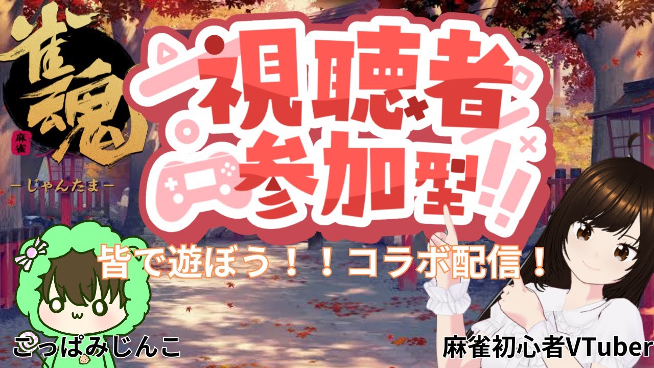 【参加求！！】CPU以外と雀魂友人戦をやってみたーーーーい！視聴者参加型！こっぱみじんこさんとのコラボ配信【コラボ配信】