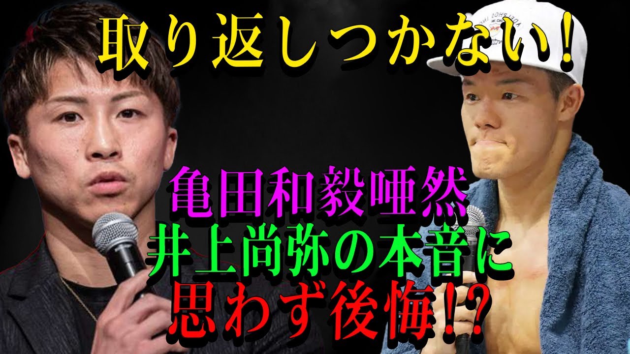 取り返しつかない!亀田和毅唖然井上尚弥の本音に思わず後悔!?