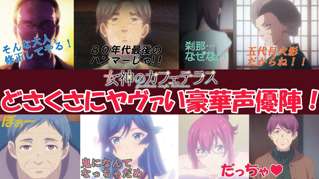 【すげぇ豪華】女神のカフェテラス どさくさにヤバい脇役声優陣【脇で良いんか？】