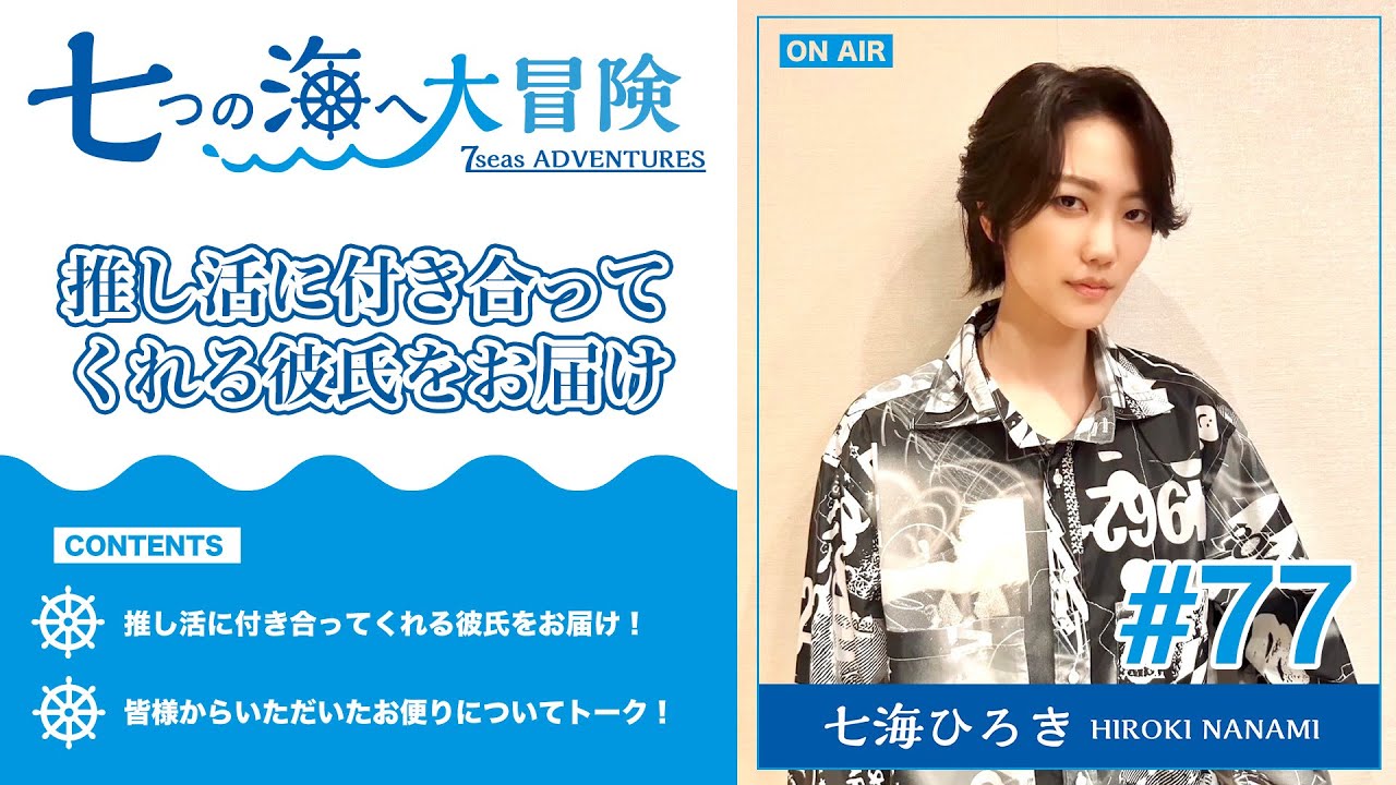 七海ひろき-七つの海へ大冒険#77【推し活に付き合ってくれる彼氏をお届け！】