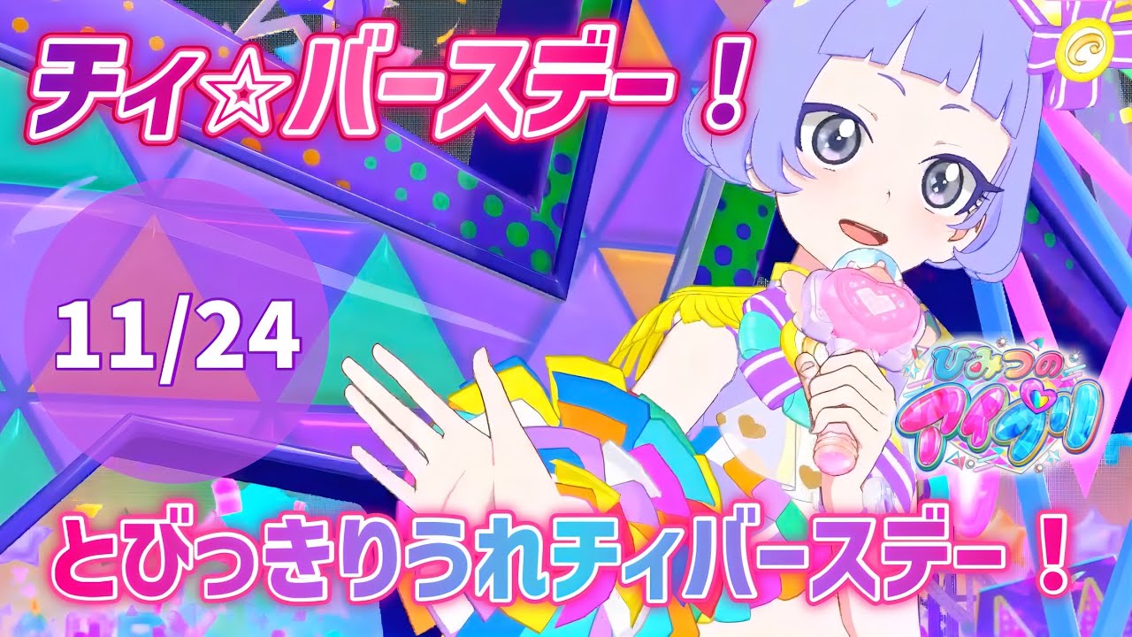 【#アイプリ】チィ『ハピハピハッピー⭐︎マイバースデー』とびっきりうれチィバースデーは11月24日！チィらしさ全開のバースデーソングが最高♪