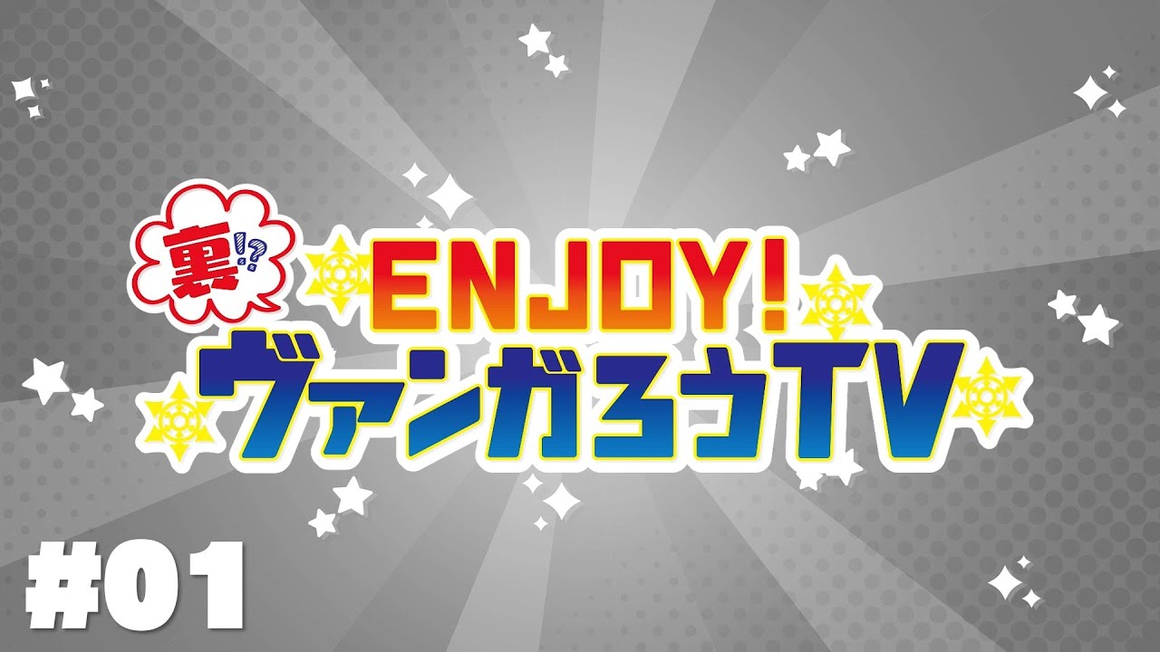 裏ヴァンガろうTV🔥 #01