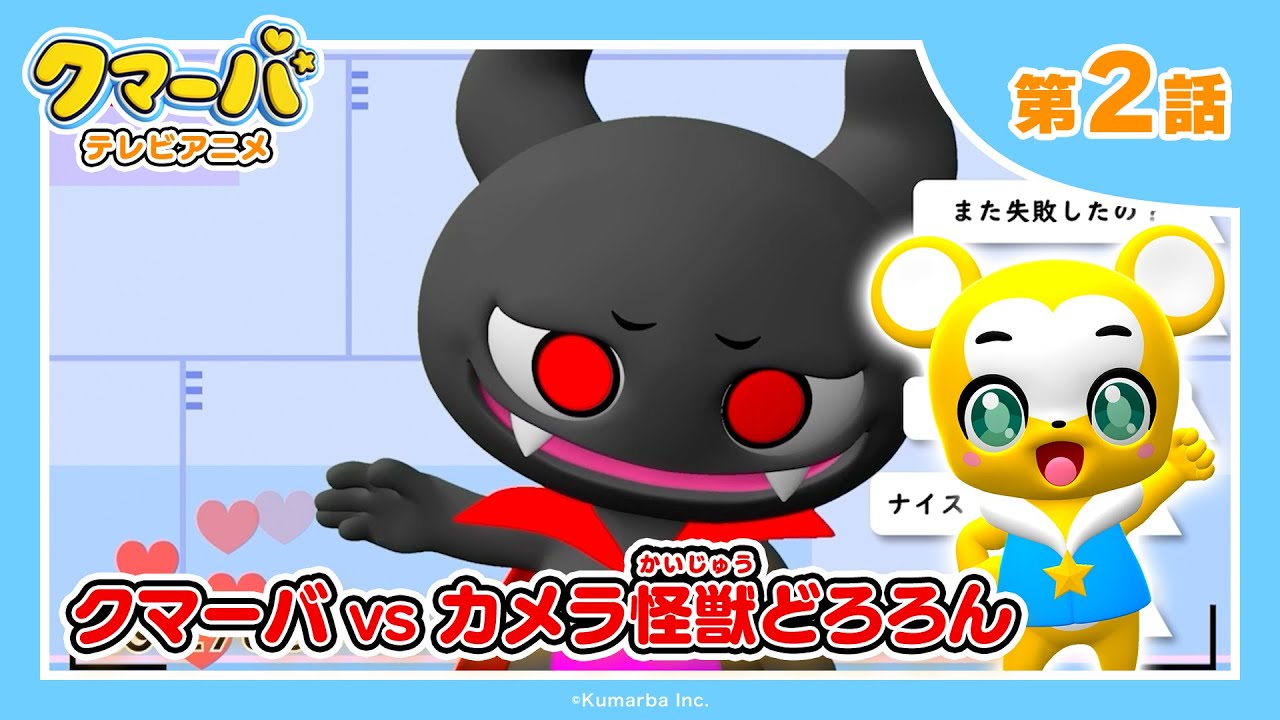 【公式】テレビアニメ「クマーバ」シーズン2★第2話「クマーバvsカメラ怪獣どろろん」