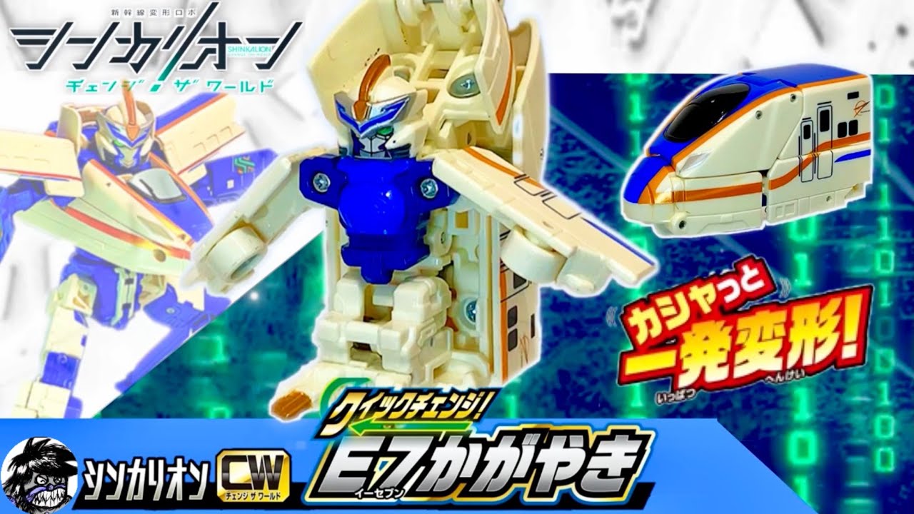 シンカリオン チェンジザワールド カシャっと一発変形！クイックチェンジ！E7かがやき