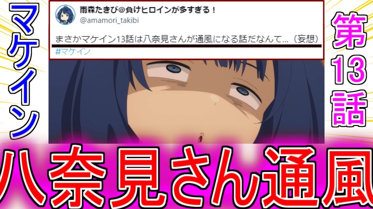 『マケイン13話の内容作者より明かされる』についてのネットの反応！！！！！【負けヒロインが多すぎる！】【マケイン13話】【マケイン】【八奈見杏菜】【2024年夏アニメ】【アニメ反応集】【ネット反応集】