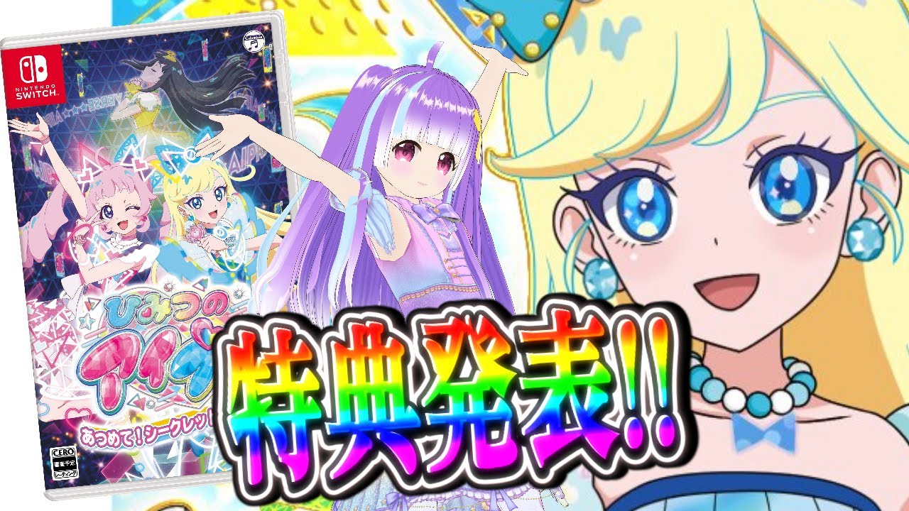 アイプリSwitch版の特典が発表！