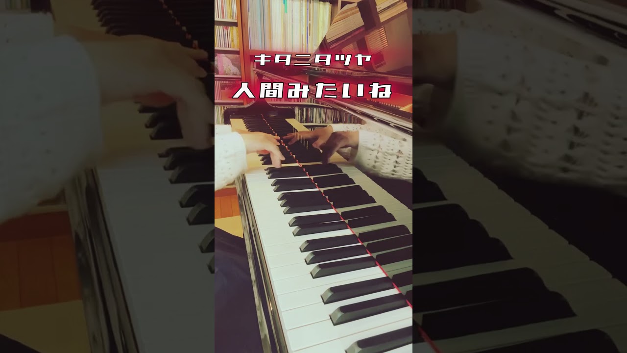 人間みたいね #キタニタツヤ #戦隊大失格 #耳コピ #byear #transcribe #pianocover