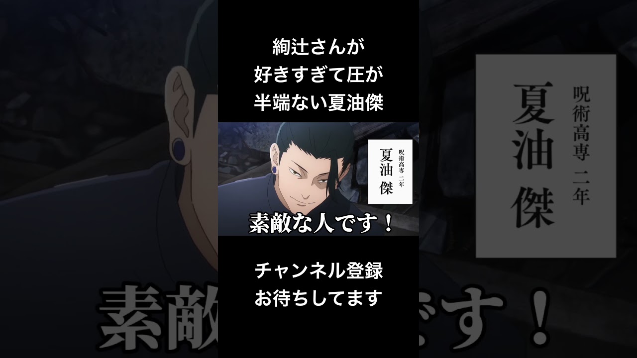 #shorts 絢辻さんが好きすぎて圧が半端ない夏油傑 #声真似 #呪術廻戦 #アマガミ #jujutsukaisen #夏油傑 #はとサブレ #新人vtuber #バズれ #櫻井孝宏