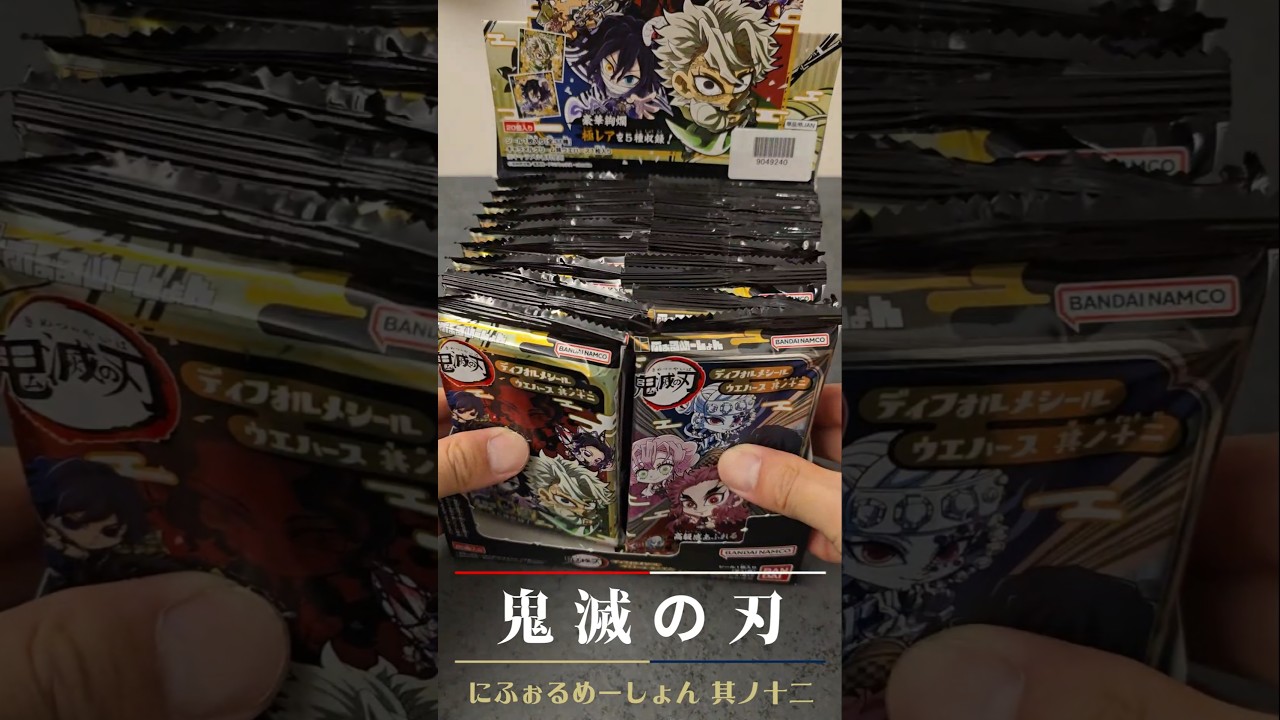 【BOX】鬼滅の刃"柱稽古編"鬼殺レアを狙え！！ 鬼滅の刃ディフォルメシールウエハース 其ノ十二