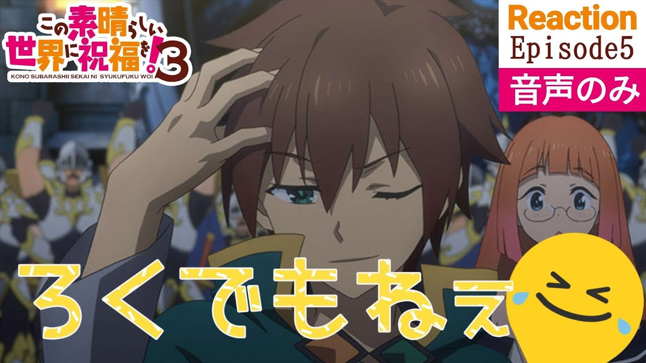 【同時視聴】この素晴らしい世界に祝福を！3　#05　アニメリアクション　このすば　第3期　第5話　KONOSUBA　Season3　Episode5　Anime Reaction