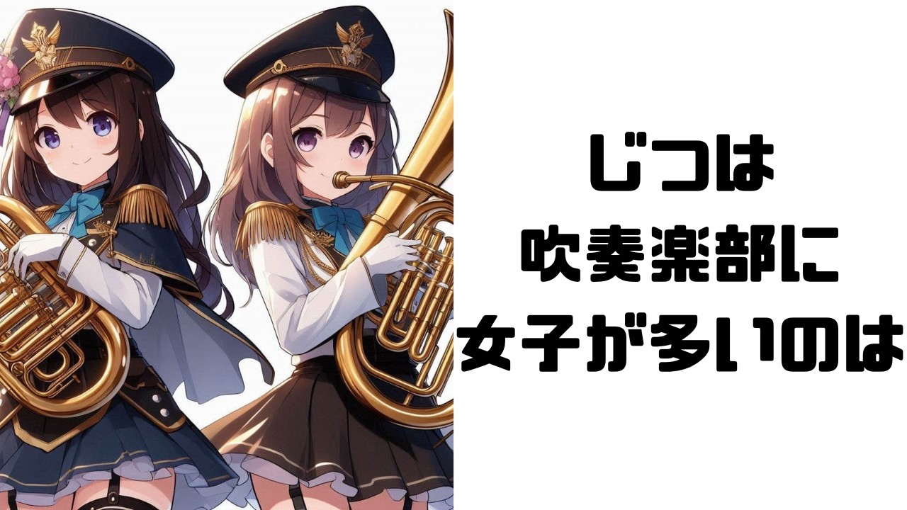 【吹奏楽】９割が知らない面白い雑学