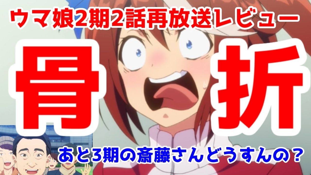 【ウマ娘2期2話再放送】テイオーが出ていればなんて、絶対言わせない！【再放送】【あと斉藤慎二氏の懸念】