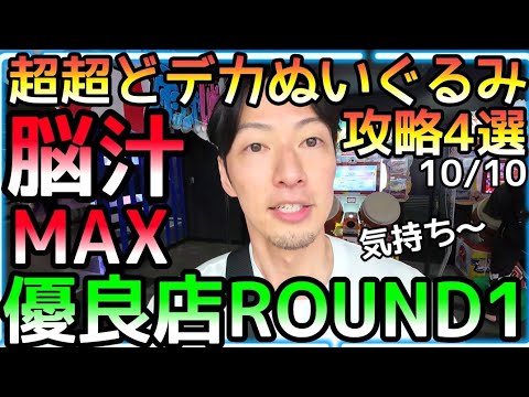 脳汁MAX!!超超どデカいぬいぐるみ超簡単攻略4選！これは優良店ROUND1じゃなきゃ出来ない甘々設定!!