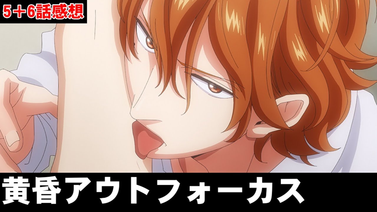【黄昏アウトフォーカス 5＋6話感想】跡部景吾似のスパダリ系王子とツンデレ眼鏡のカップリング…に対するオレの反応【アニメ感想/考察/レビュー】