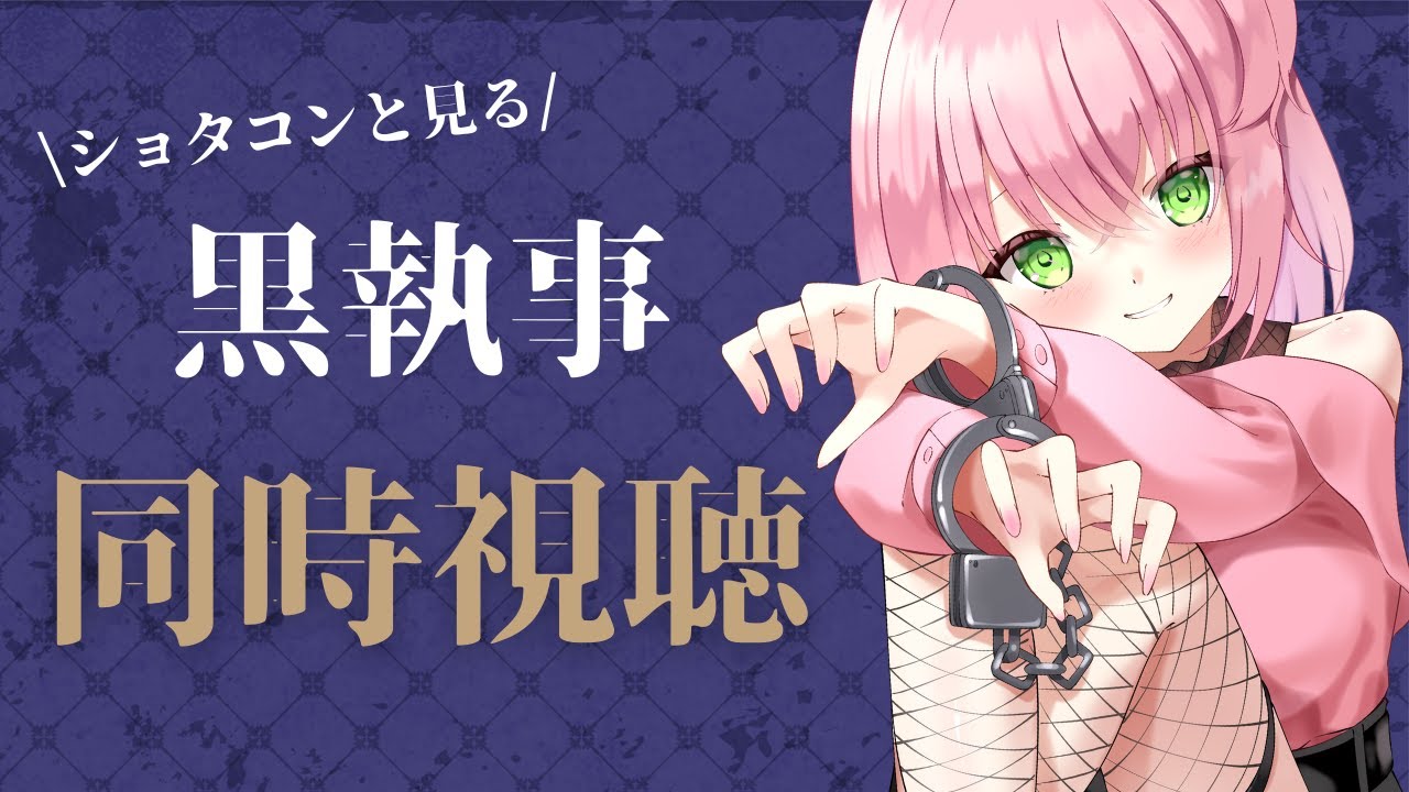 【同時視聴】ショタコン声優と見る『黒執事』【あずさ/Vtuber】