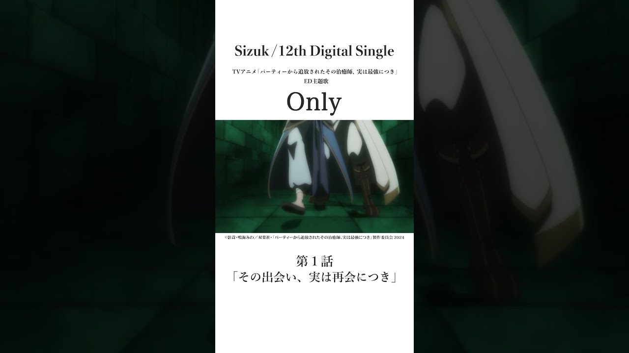 Sizuk/俊龍 - Only［第一話名シーン④］TVアニメ「パーティーから追放されたその治癒師、実は最強につき」エンディング主題歌