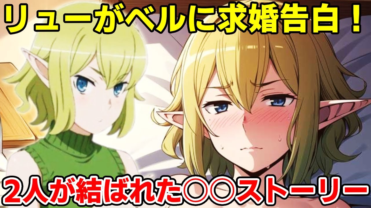 リューがベルの貞操のために変態覚醒＆大暴走！白昼堂々ベルに告白！名前も「リュー・クラネル」希望で実質ポロポーズ！リューのあれがベルにささりすぎた件【だんまち5期】