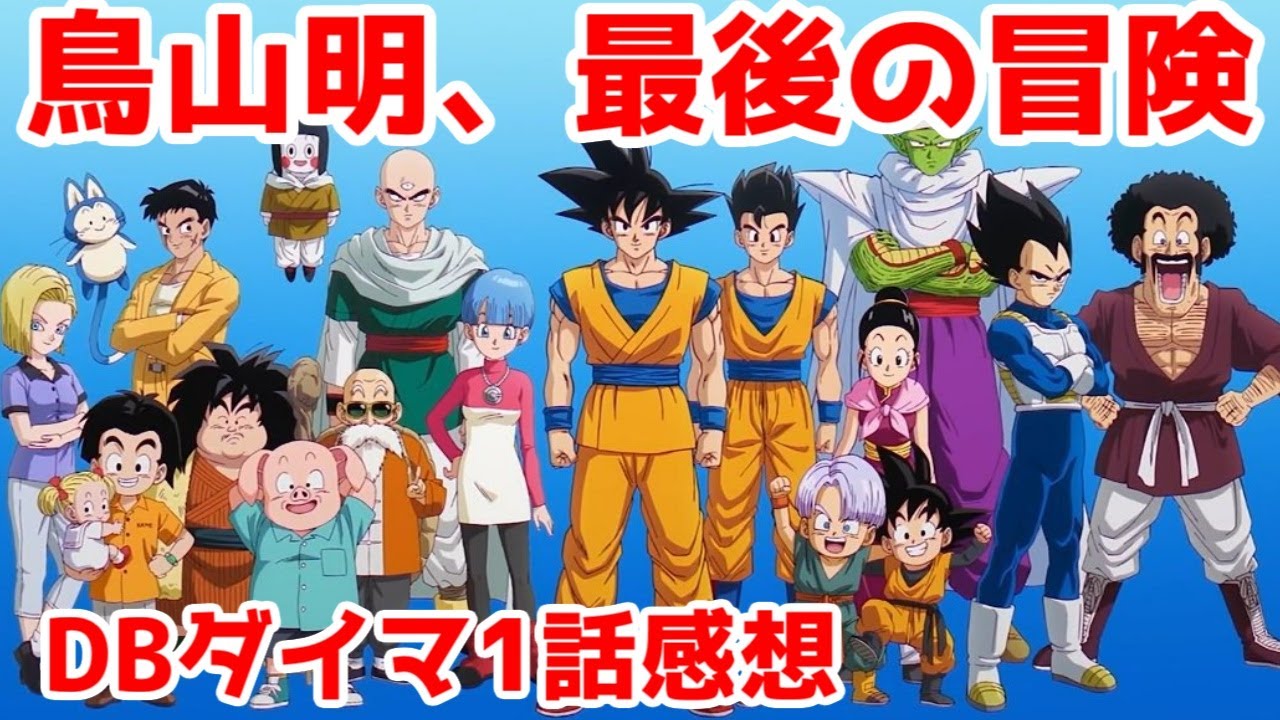 【DBダイマ1話】鳥山明、最後の冒険「ドラゴンボールDAIMA」1話アニメレビュー【2024年秋アニメ】【声優交代】
