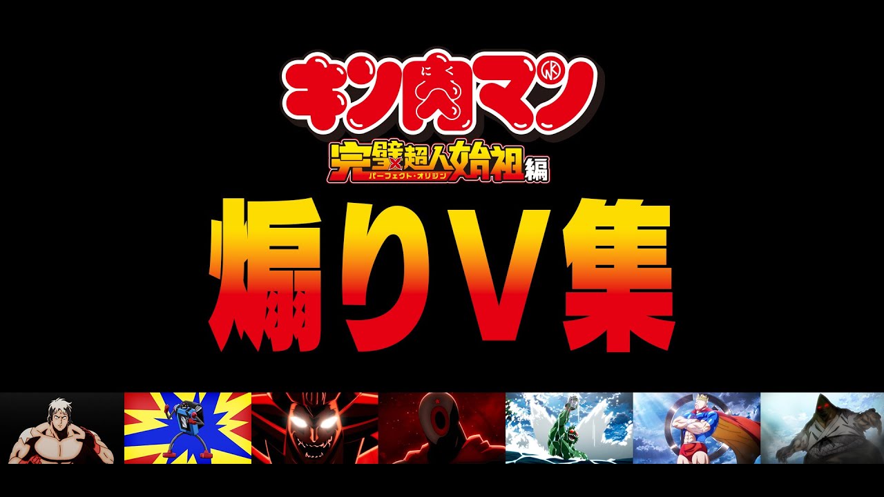 【キン肉マン】煽りV集 Season 1