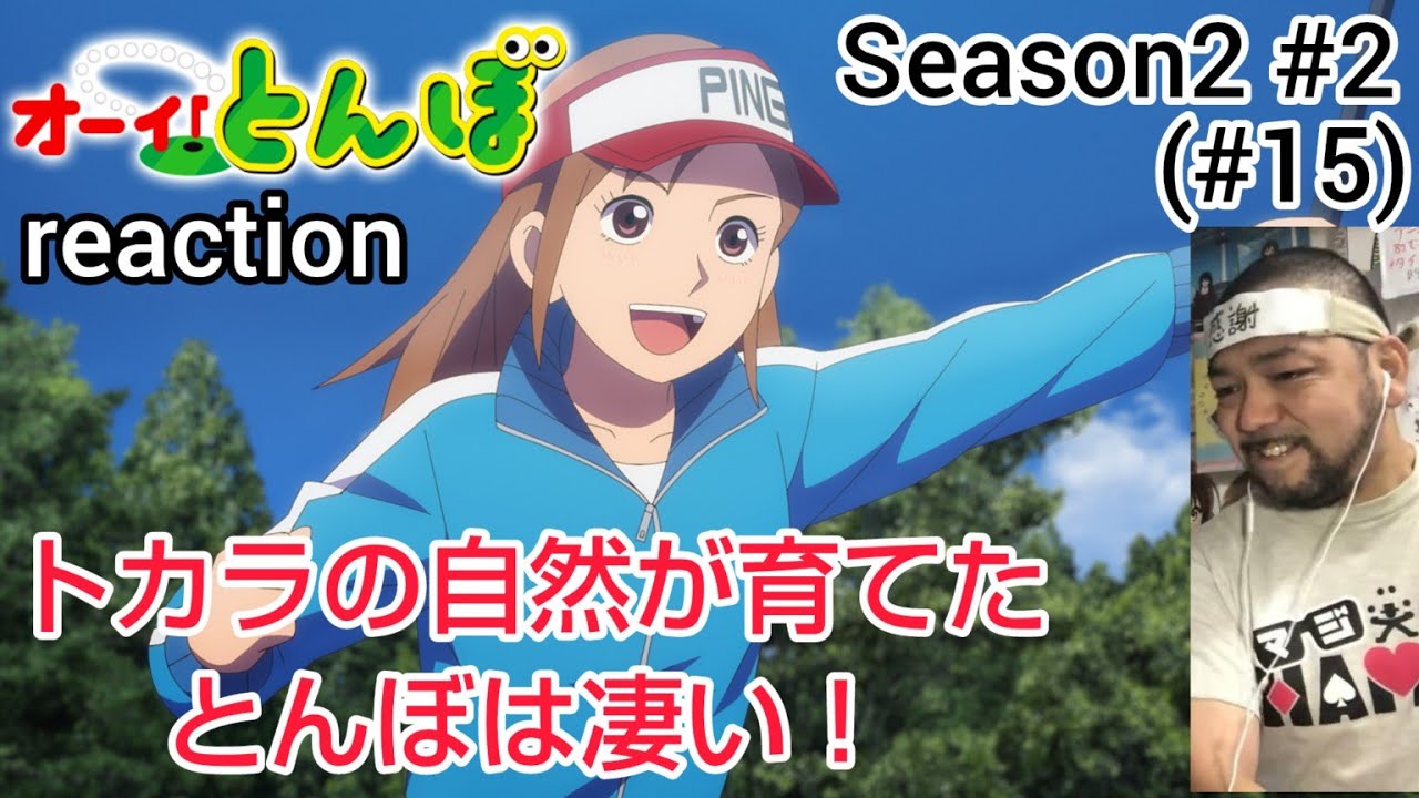 オーイ！とんぼ 15話 (2期2話) リアクション 【これぞトカラの自然が育てたとんぼ！感心しまくりでした！】 O-i!Tonbo ep15 reaction 同時視聴 反応 #オーイとんぼ