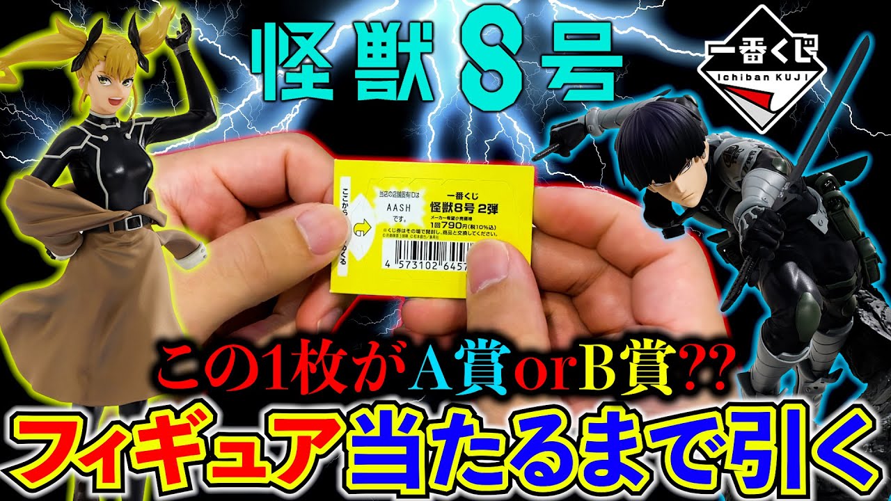 【一番くじ】怪獣８号！あの人気No.1キャラがフィギュアで登場！争奪戦に勝て！（一番くじ、一番賞、怪獣８号）