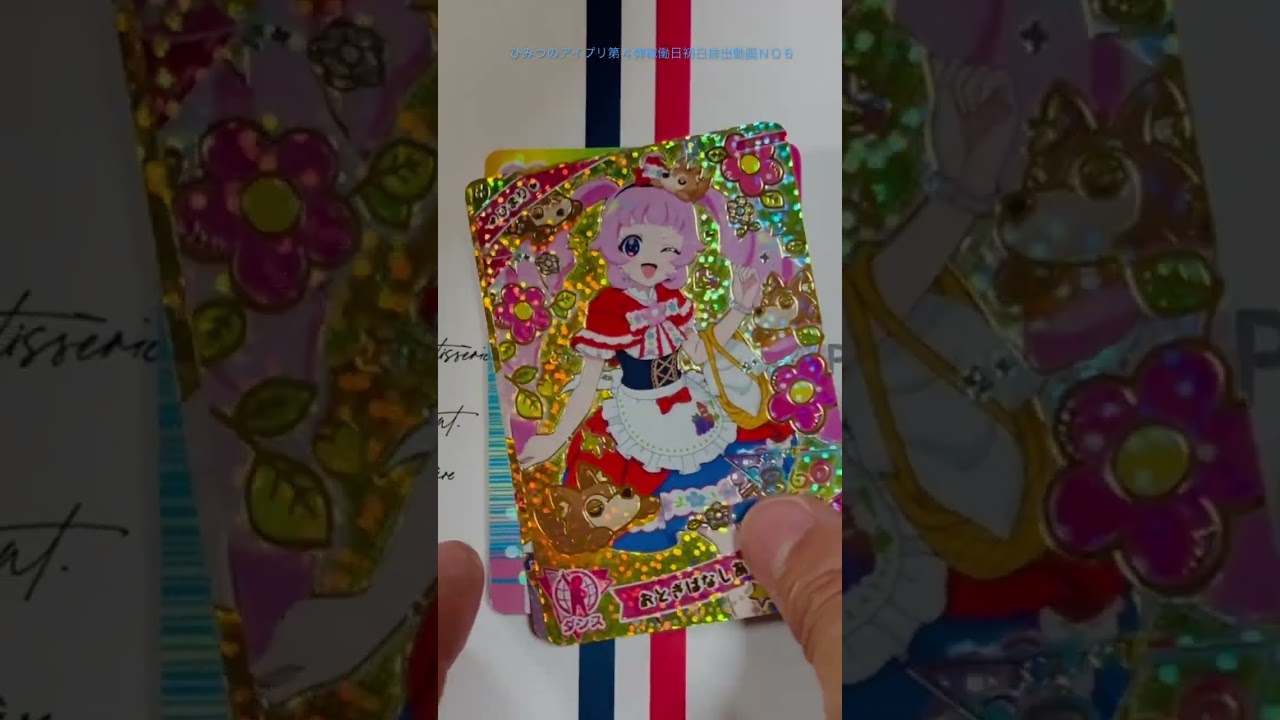 ひみつのアイプリ第4弾、稼働日初日排出動画、ＮＯ６