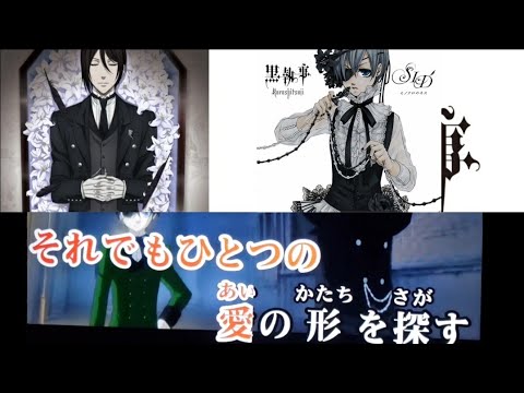 【黒執事OP】モノクロのキス 歌ってみた カラオケ